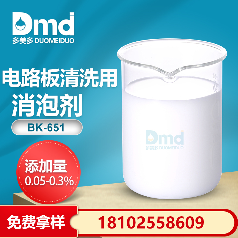 电路板清洗用消泡剂