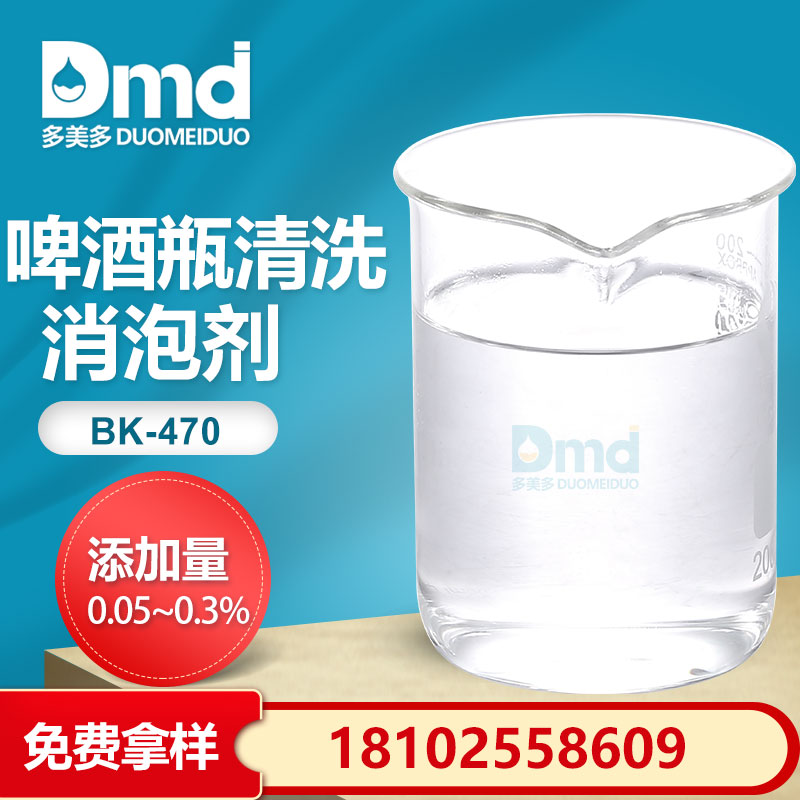 啤酒瓶清洗消泡剂