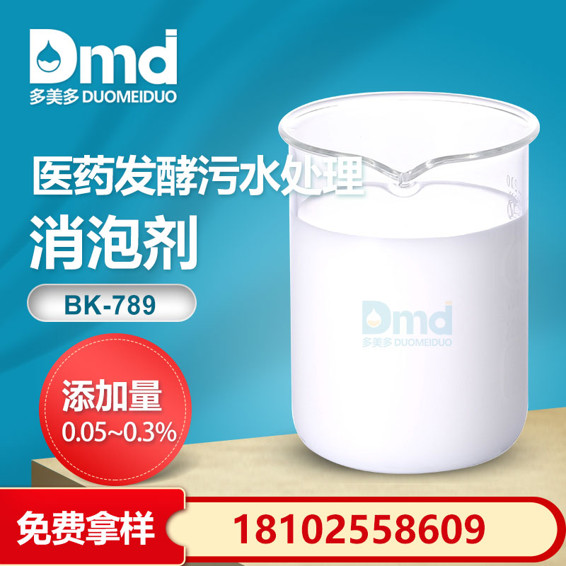 医药发酵污水处理消泡剂