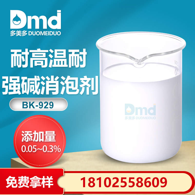 耐高温耐强碱消泡剂