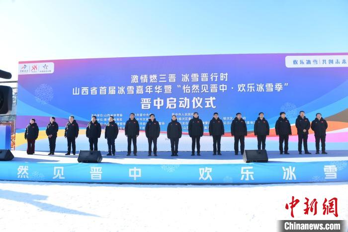 山西省首届冰雪嘉年华暨“怡然见晋中欢乐冰雪