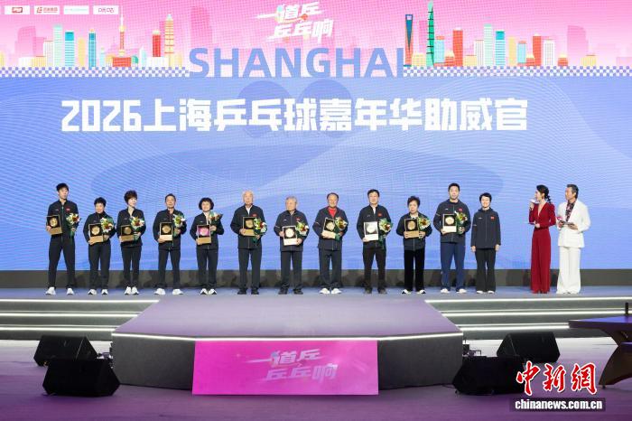 上海乒乓球嘉年华开幕 乒坛名将齐聚传承乒乓精